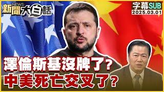 【SUB】澤倫斯基沒牌了？中美死亡交叉了？【#新聞大白話】20250301#字幕版#澤倫斯基#中美