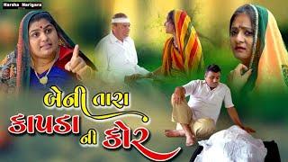 Beni Tara Kapdani Kor || બેની તારા કાપડા  ની કોર || Family Drama || @harshanarigaraofficial-k7b