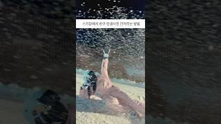 시키장 시즌 가면 꼭 찍어야될 인생사진 #스키장 #스키장브이로그 #보드 #보드강습 #곤지암스키장 #비발디파크 #스키강습 #스키복 #서울여행