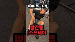운동 후 피로, 싸구려 파스 말고 르피랩 빨간통 메이신