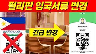 필리핀 입국시 최신서류!!이트라벨 작성방법