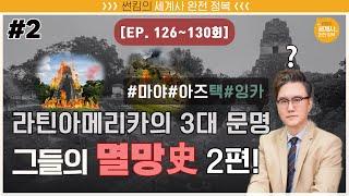 라틴아메리카의 3대 문명, 그들의 멸망사 [썬킴의 세계사 완전 정복 EP. 126~130회 모음 / 중남미(라틴 아메리카)사]