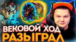 Лучшее с SilverName | Красиво разыграл ход века | HearthStone