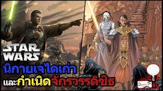 Star Wars Legend #2 : นิกายเจไดเก่า และ กำเนิดจักรวรรดิซิธ