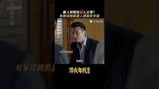 淬火年代 #shorts 究竟是什么样的仇恨，竟然能残忍到这个地步 #淬火年代 #张新成 #任程伟 #张月 #朱雨辰