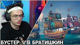 БУСТЕР ИГРАЕТ ПРОТИВ БРАТИШКИНА В SEA OF THIEVES