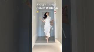 고급진 분위기 있는 여자직장인 여름출근룩 비밀  #쇼츠 #패션 #코디 #룩북