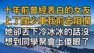 “你對我的喜歡一文不值”，十年前曾經表白的女友上了闊少車我前去阻攔，她卻丟下冷冰冰的話沒想到同學聚會上傻眼了！一口氣看完 ｜完結文｜真實故事 ｜都市男女｜情感｜男閨蜜｜妻子出軌｜楓林情感