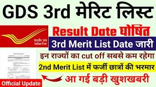 gds 3rd merit list 2024 kab aayega | gds 2nd merit list 2024 | gds 2nd merit list cutoff 2024 | gds