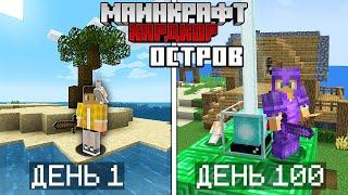 Я прожил 100 дней на Острове в Майнкрафт Хардкоре... #4