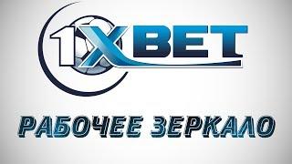 Рабочее Зеркало 1XBET На Сегодня