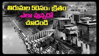 Tirumala Old Video ||  50 Years back Tirumala || Temple News Today