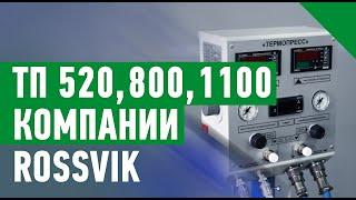 ОБЗОР  ВУЛКАНИЗАТОРОВ ДЛЯ РЕМОНТА ГРУЗОВЫХ И КАРЬЕРНЫХ ШИН ТП 520, 800, 1100 КОМПАНИИ ROSSVIK