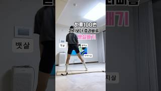 [하루100번] 뱃살빼고 근육만들기 전신쏙 빠짐 주의 #홈트레이닝 #쉬운운동 #간단한운동 #틈새운동#홈트추천
