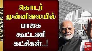 #BREAKING | தொடர் முன்னிலையில் பாஜக கூட்டணி கட்சிகள்..! | ELECTION 2024 | MALAIMURASU SEITHIGAL