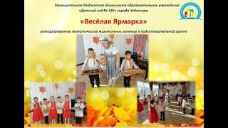 МБДОУ "Детский сад 140" г.Чебоксары, музыкальный руководитель Оришева Н.В. "Весёлая ярмарка"