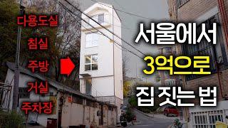 서울에서 5층 건물을 땅값 포함 3억원에 지었다면 어떨까? (세로로 협소주택)