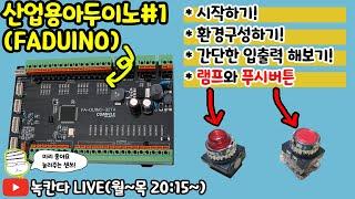 [FA-DUINO#1] 녹칸다와 산업용 아두이노(arduino)를 시작해보기!(튜토리얼)(녹칸다/포로리야공대가자)