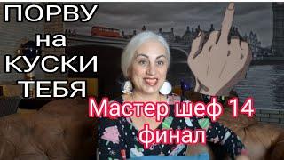 Ч. 1 МЕЧТЫ СБЫВАЮТСЯ! Гордость и Высокомерие уходят!  Финал Мастер шеф 14