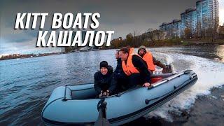 KITT BOATS 370НДНД, 390НДНД Кашалот! Вчетвером в лодке, не считая собаки