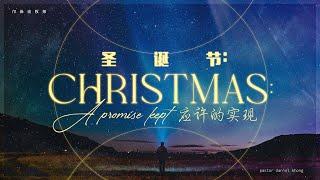 Bilingual Service 双语聚会 | Christmas: A Promise Kept 圣诞节：应许的实现