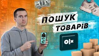 Як знайти товар для продажу на OLX? Пошук товара який купують