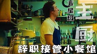 A man who is a five-star restaurant chef quits his job to take over a small restaurant #movie #movie