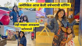 अमेरिकेत आज केली वर्षभराची शॉपिंग | Annual sale shopping in America |मराठी vlog