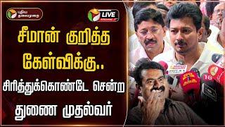 LIVE: சீமான் குறித்த கேள்விக்கு.. சிரித்துக்கொண்டே சென்ற துணை முதல்வர் | Seeman | NTK | DMK | PTD