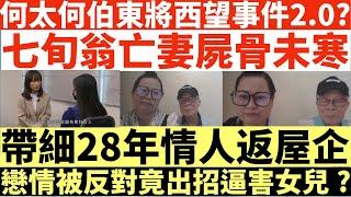 何太何伯東將西望事件2.0?|七旬翁亡妻屍骨未寒帶細28年情人返屋企|戀情被反對竟出招逼害女兒?|何太出手投訴邵子風網台|井仔點睇 #何太 #東張西望何伯 #何太無糧軍師