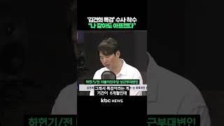 '김건희 특검' 수사 착수, "저 상황이면 나 같아도 아프겠다" #shorts