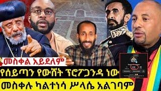 ⭕የተረገጠ መስቀል የለም የሰይጣን ፕሮፖጋንዳ ነው መስቀሉ ካልተነሳ ሥላሴን አልረግጥም