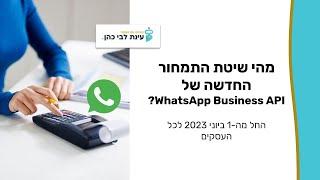 מהי שיטת התמחור החדשה של ווטסאפ 1/6/23