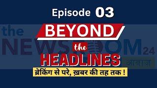 Beyond the Headlines : Episode 03 | Where stories are uncovered || Daily watch @TheNewsroom24-Awaz