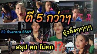 ️สรุป‼️ฝนตกหรือไม่⁉️ฟังกันชัดๆ #มาแรง #อุ๋งอิ๋งเพชรบ้านแพง #กระแส