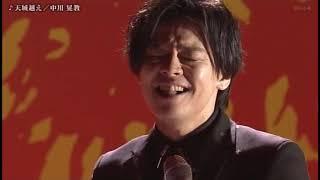 中川晃教　天城越え