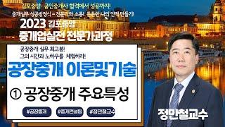 [공장중개 실무 최고봉!] 정만철 교수님의 공장중개 이론 및 기술 공장중개실무강의 1주차 2교시 - 공장중개의 주요특성