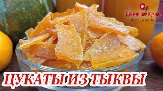 ОСТОРОЖНО! Это очень ВКУСНО! Уплетают как семечки! Готовлю ПОЛЕЗНУЮ сладость! #ВЯЛЕНАЯТЫКВА