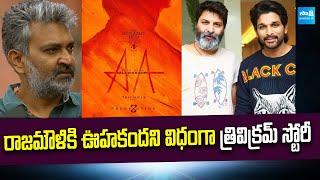 Allu Arjun - Trivikram Srinivas Movie Solid Update | SS Rajamouli | @SakshiTVCinema