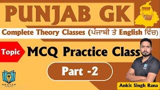 Punjab GK MCQ Practice | ਪੰਜਾਬ ਜੀਕੇ MCQ | Punjab GK for Punjab Police,  Punjab Patwari, Fireman