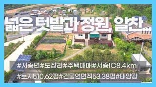 03930_양평군 서종면 전원주택 매매_도장리 넓은 텃밭과 정원+단층 철근콘크리트 주택 매매_11.5억