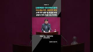 [상법개정안 국회 본회의 통과] 이사 충실 의무, 일반주주 확대 소액 주주 권한 및 표결권 보장 상장사 전자 주총 도입 의무화