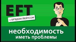 Необходимость иметь эту проблему (идентичность) #таппинг