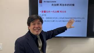 國民中醫必修課 0057 標本理論的治病原則 先治標再治本的時機