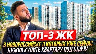 ТОП-3 ЖК в Новороссийске в которых уже сейчас нужно купить квартиру