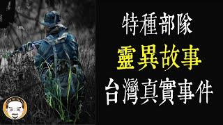 【老王說】特種部隊的靈異故事，台灣-真實事件