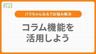 パラちゃんねるでお悩み解決｜コラム機能を活用しよう