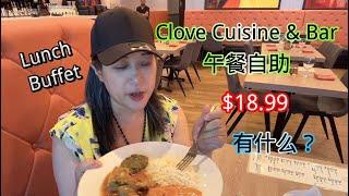 拉斯维加斯Clove 印度午餐自助， $18.99 AYCE at Clove Indian Cuisine & Bar Las Vegas