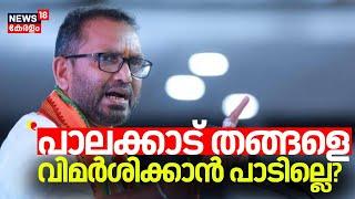 ''Panakkad തങ്ങളെ വിമർശിക്കാൻ പാടില്ലെ'' ? : K Surendran | Muslim League | Panakkad Thangal | UDF