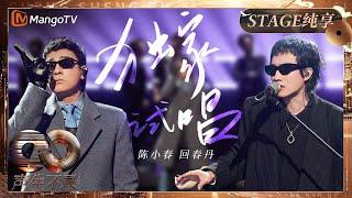 【纯享】#陈小春 #回春丹 《独家试唱》惊艳改编！摇滚舞曲0帧起手燃炸舞台｜《声生不息·大湾区季》 Infinity And Beyond S4｜ MangoTV